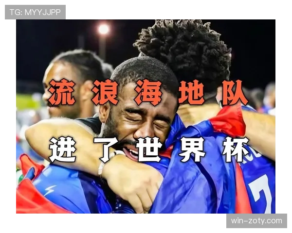 海地队冲击世界杯16强前景分析 海地队冲击世界杯16强前景分析