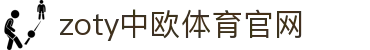 zoty中欧·体育（中国）官方网站 - 官网登录入口